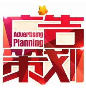 广告策划