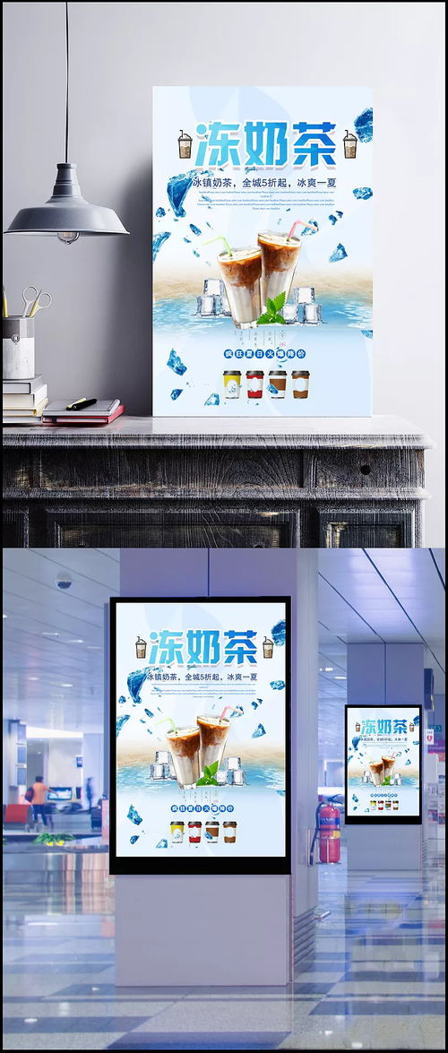 冻奶茶夏日特惠活动海报图片 psd素材,广告设计模板,海报设计,冻奶茶,冰镇,冰爽,奶茶,奶昔,饮品,营养,健康,宣传,海报 北城半夏