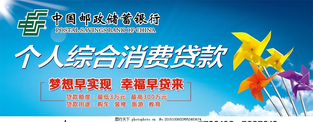 个人广告,个人消费 风车 小额 邮储-