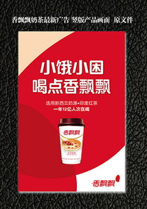 香飘飘奶茶广告图片素材 香飘飘奶茶广告图片素材下载 香飘飘奶茶广告背景素材 香飘飘奶茶广告模板下载 