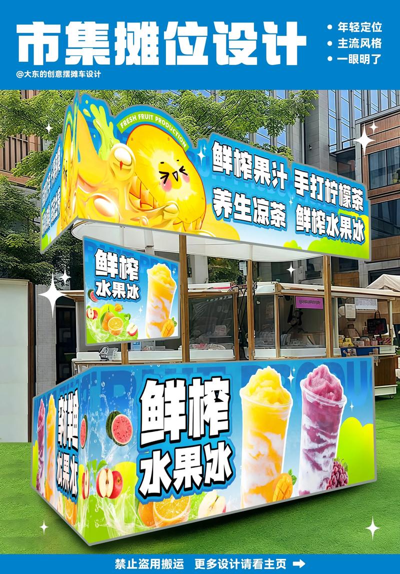 夏日清爽摊位设计～#摆摊 #广告设计 #设计 #摊位设计 #