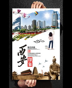 创建文明西安旅游活动广告设计